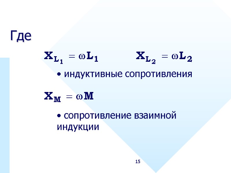 15 Где  индуктивные сопротивления  сопротивление взаимной индукции